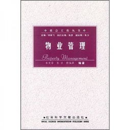 優化社區服務，共創宜居生活 物業管理的關鍵策略與實踐